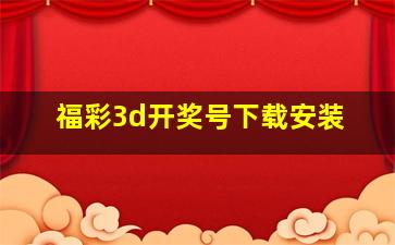 福彩3d开奖号下载安装