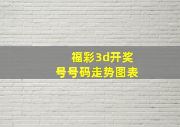 福彩3d开奖号号码走势图表