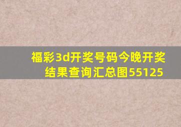 福彩3d开奖号码今晚开奖结果查询汇总图55125