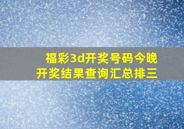 福彩3d开奖号码今晚开奖结果查询汇总排三