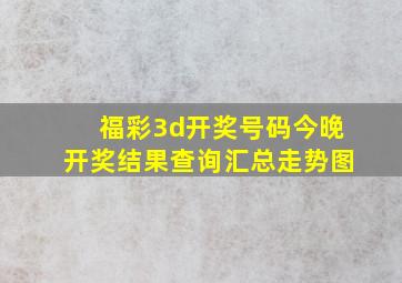 福彩3d开奖号码今晚开奖结果查询汇总走势图