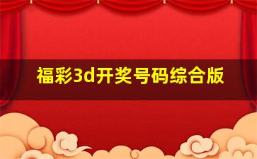 福彩3d开奖号码综合版