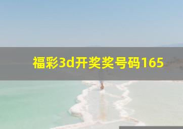 福彩3d开奖奖号码165