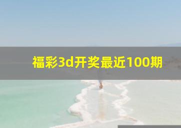 福彩3d开奖最近100期