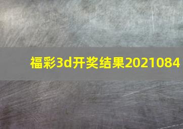 福彩3d开奖结果2021084