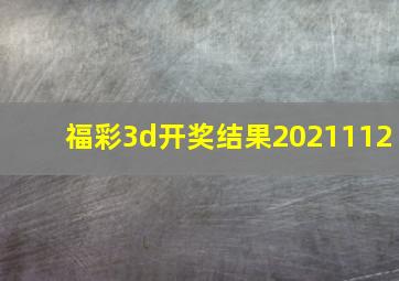 福彩3d开奖结果2021112