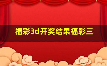 福彩3d开奖结果福彩三