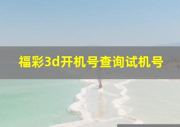 福彩3d开机号查询试机号