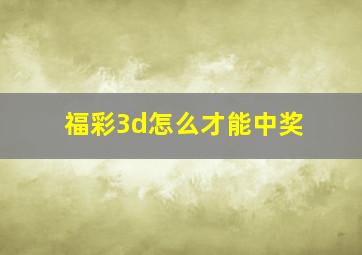 福彩3d怎么才能中奖