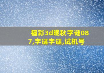 福彩3d晚秋字谜087,字谜字谜,试机号