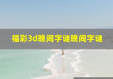 福彩3d晚间字谜晚间字谜