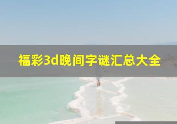 福彩3d晚间字谜汇总大全