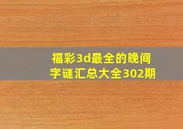 福彩3d最全的晚间字谜汇总大全302期