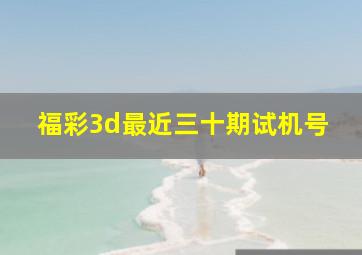 福彩3d最近三十期试机号