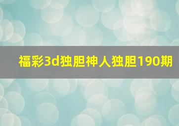 福彩3d独胆神人独胆190期