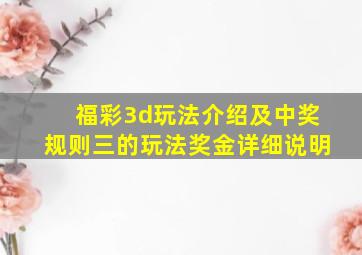 福彩3d玩法介绍及中奖规则三的玩法奖金详细说明