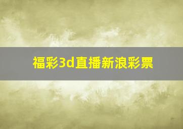 福彩3d直播新浪彩票