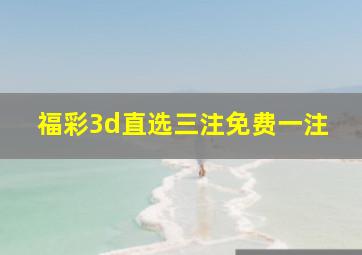 福彩3d直选三注免费一注