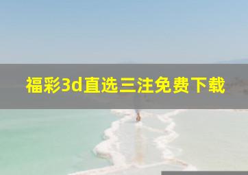 福彩3d直选三注免费下载