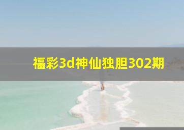 福彩3d神仙独胆302期