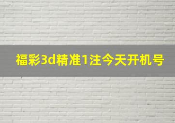 福彩3d精准1注今天开机号