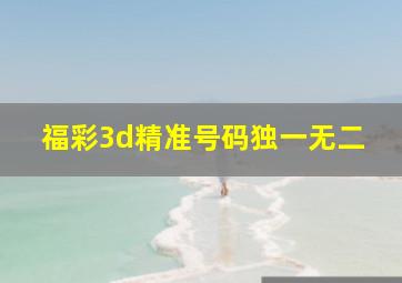 福彩3d精准号码独一无二