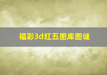 福彩3d红五图库图谜