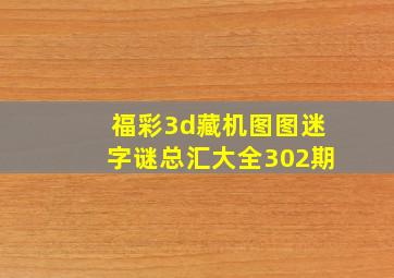 福彩3d藏机图图迷字谜总汇大全302期