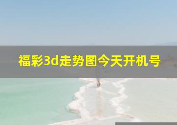 福彩3d走势图今天开机号