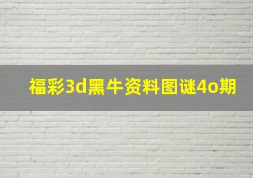 福彩3d黑牛资料图谜4o期