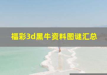 福彩3d黑牛资料图谜汇总