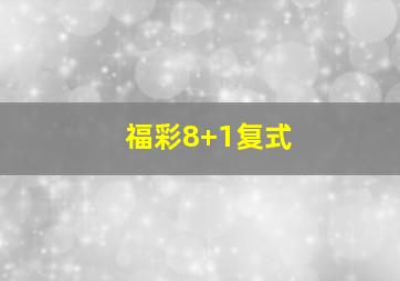 福彩8+1复式