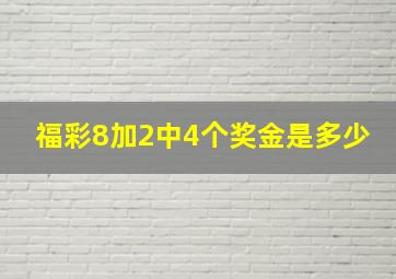 福彩8加2中4个奖金是多少