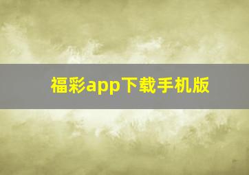 福彩app下载手机版