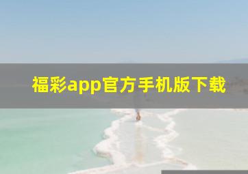 福彩app官方手机版下载