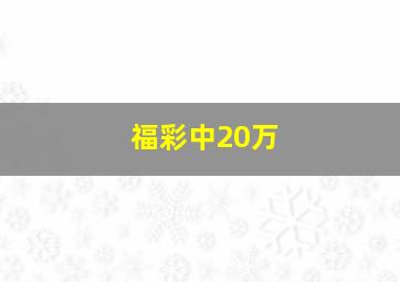 福彩中20万