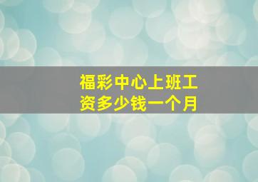 福彩中心上班工资多少钱一个月