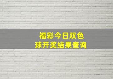 福彩今日双色球开奖结果查询