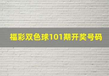 福彩双色球101期开奖号码