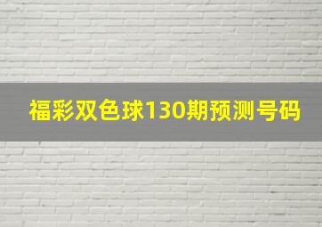 福彩双色球130期预测号码