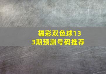 福彩双色球133期预测号码推荐