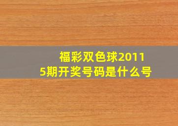 福彩双色球20115期开奖号码是什么号