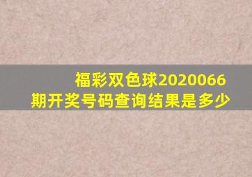 福彩双色球2020066期开奖号码查询结果是多少