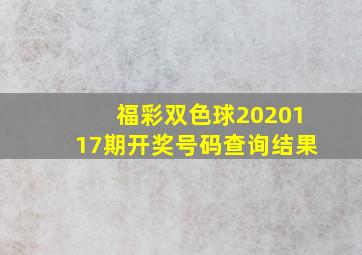 福彩双色球2020117期开奖号码查询结果