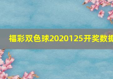 福彩双色球2020125开奖数据