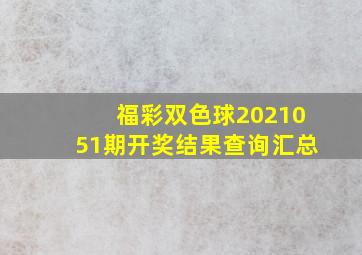 福彩双色球2021051期开奖结果查询汇总