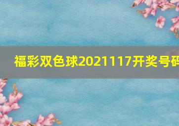 福彩双色球2021117开奖号码