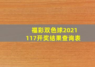 福彩双色球2021117开奖结果查询表