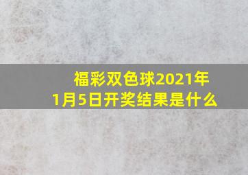 福彩双色球2021年1月5日开奖结果是什么