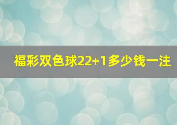 福彩双色球22+1多少钱一注